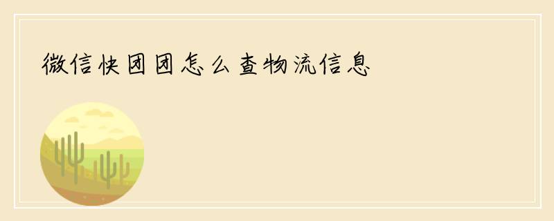 微信快团团怎么查物流信息