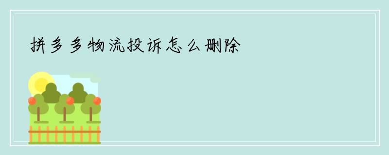 拼多多物流投诉怎么删除