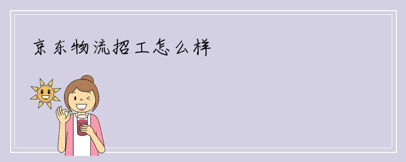 京东物流招工怎么样
