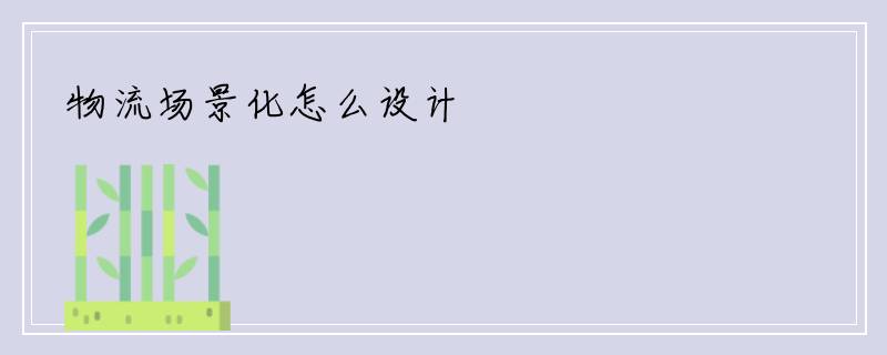 物流场景化怎么设计