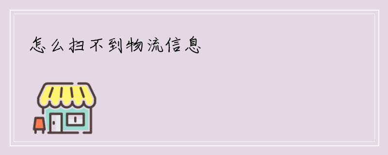 怎么扫不到物流信息