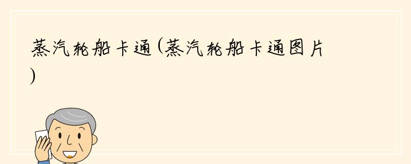 蒸汽轮船卡通(蒸汽轮船卡通图片)