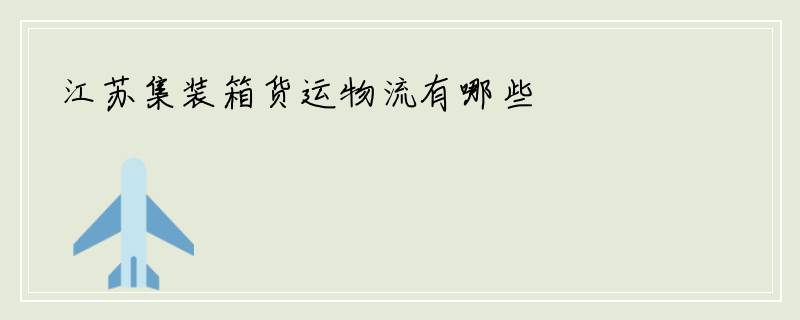 江苏集装箱货运物流有哪些