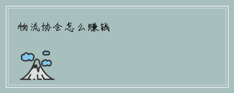 物流协会怎么赚钱