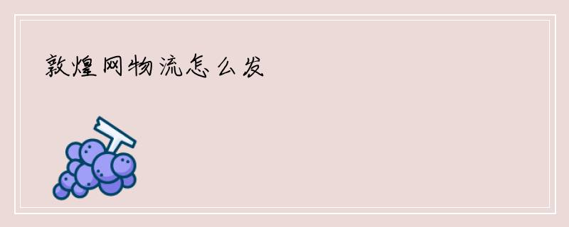 敦煌网物流怎么发