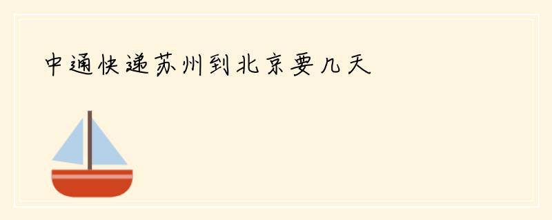 中通快递苏州到北京要几天