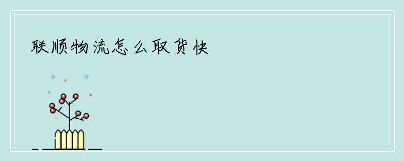 联顺物流怎么取货快