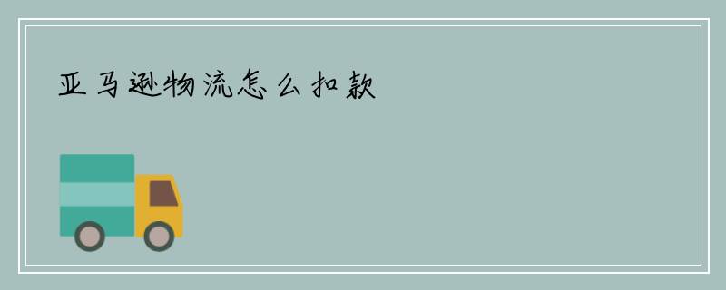 亚马逊物流怎么扣款