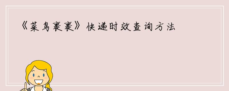 《菜鸟裹裹》快递时效查询方法