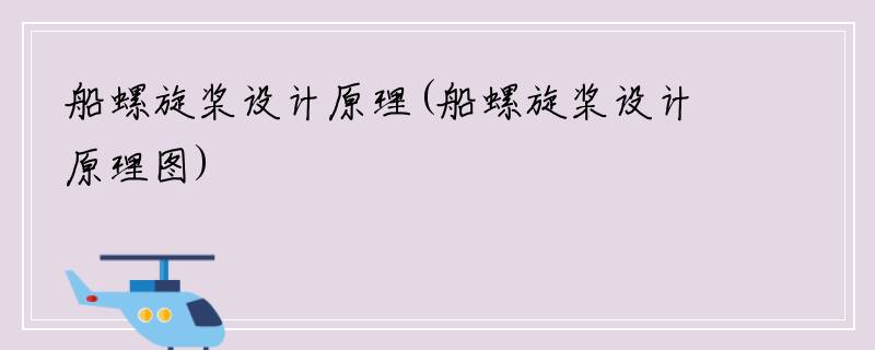 船螺旋桨设计原理(船螺旋桨设计原理图)