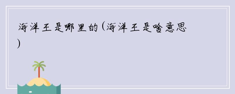 海洋王是哪里的(海洋王是啥意思)