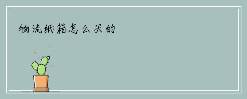 物流纸箱怎么买的