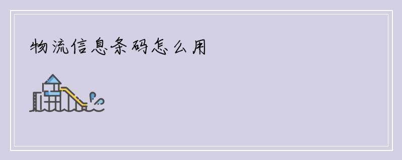 物流信息条码怎么用