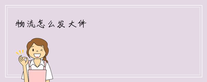 物流怎么发大件