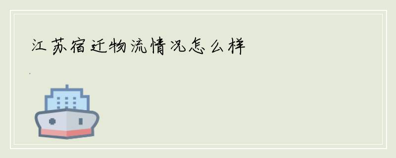 江苏宿迁物流情况怎么样