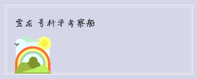 雪龙 号科学考察船
