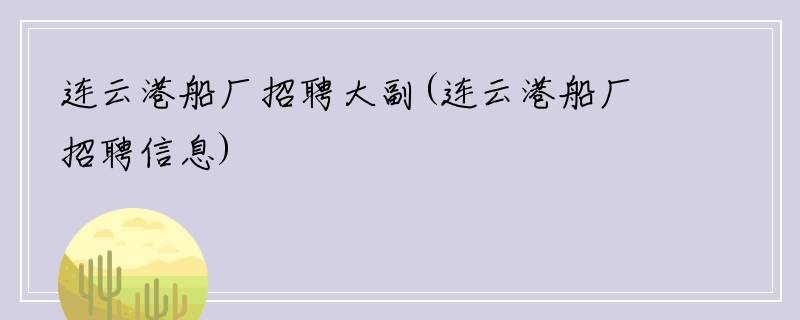 连云港船厂招聘大副(连云港船厂招聘信息)