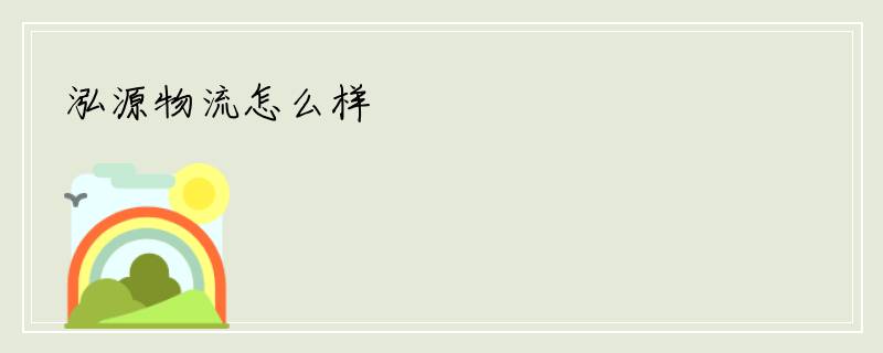 泓源物流怎么样