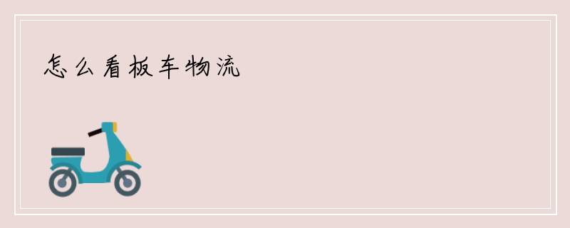怎么看板车物流