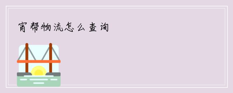 宵帮物流怎么查询