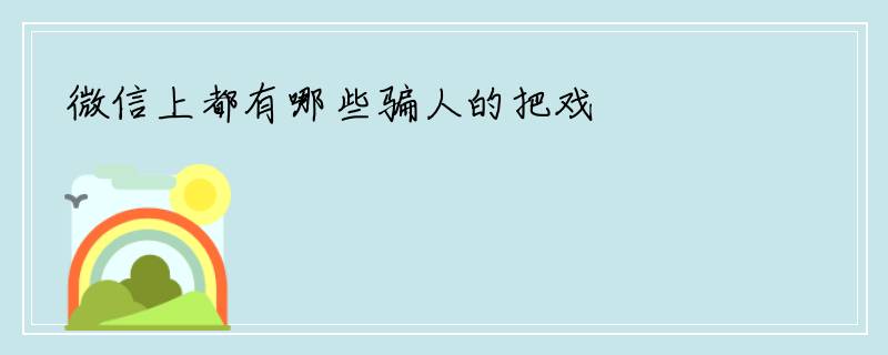 微信上都有哪些骗人的把戏