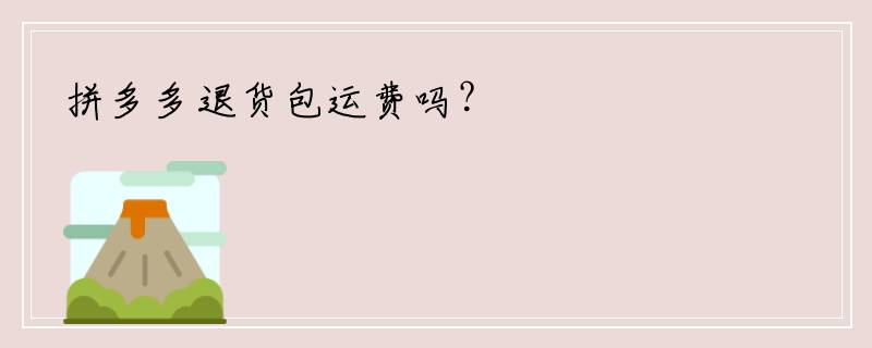 拼多多退货包运费吗？
