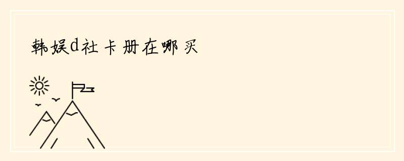 韩娱d社卡册在哪买
