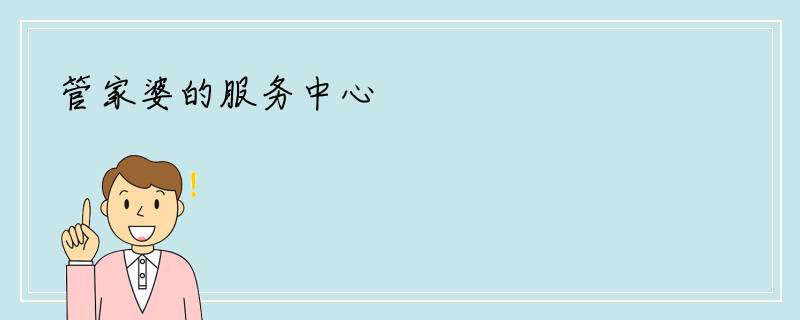 管家婆的服务中心
