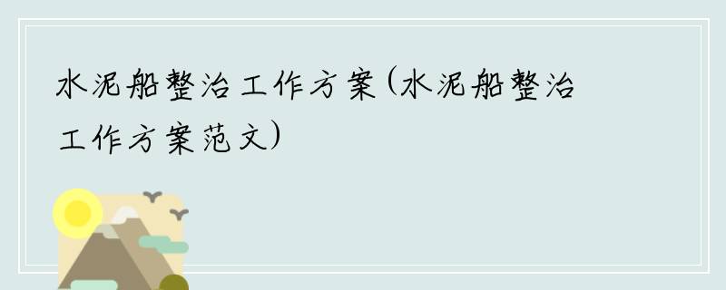 水泥船整治工作方案(水泥船整治工作方案范文)