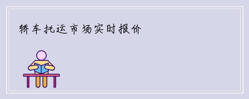 轿车托运市场实时报价
