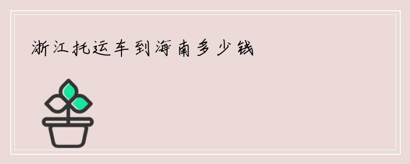 浙江托运车到海南多少钱