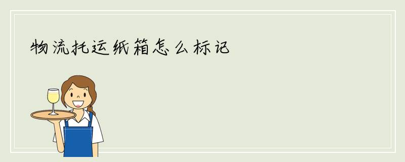 物流托运纸箱怎么标记