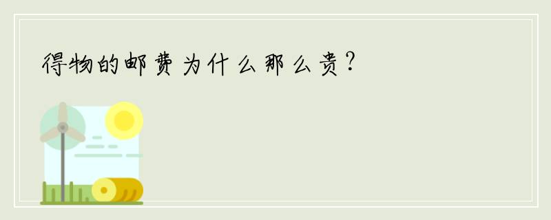 得物的邮费为什么那么贵？