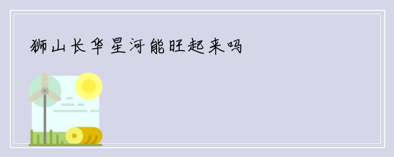 狮山长华星河能旺起来吗