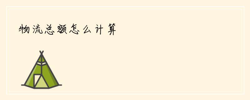 物流总额怎么计算