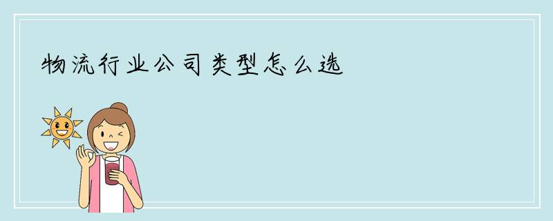 物流行业公司类型怎么选