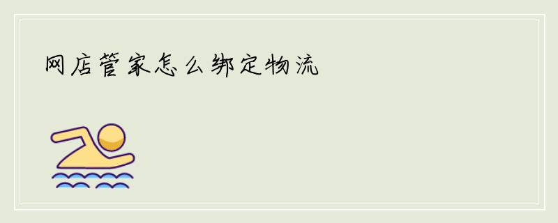 网店管家怎么绑定物流