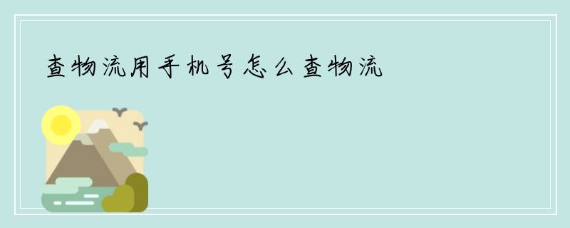 查物流用手机号怎么查物流