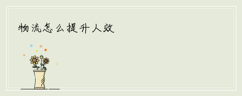 物流怎么提升人效