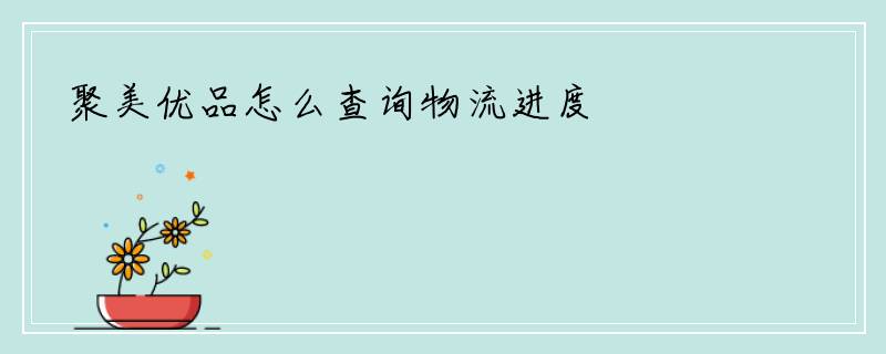聚美优品怎么查询物流进度