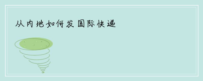 从内地如何发国际快递