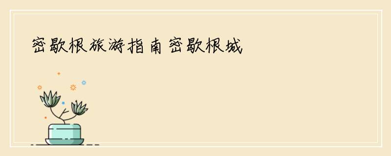 密歇根旅游指南密歇根城