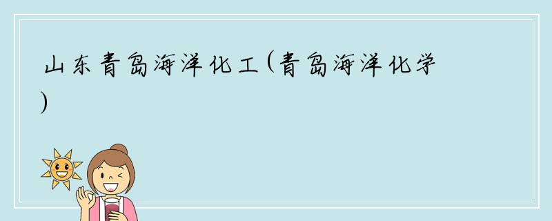 山东青岛海洋化工(青岛海洋化学)
