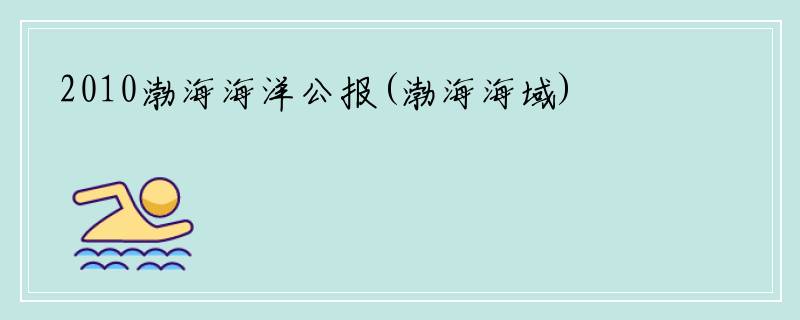 2010渤海海洋公报(渤海海域)