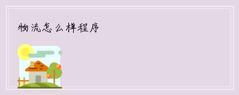 物流怎么样程序