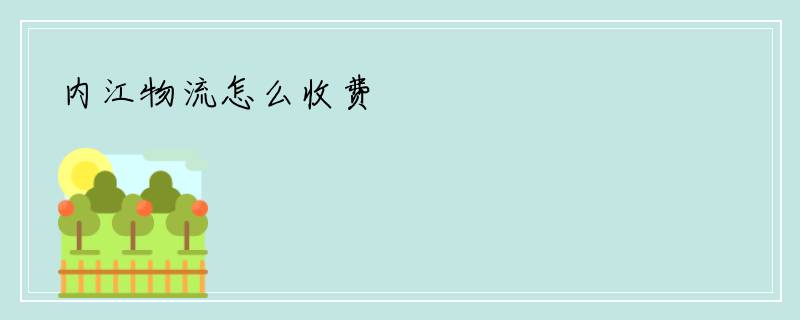 内江物流怎么收费