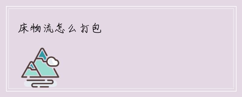 床物流怎么打包