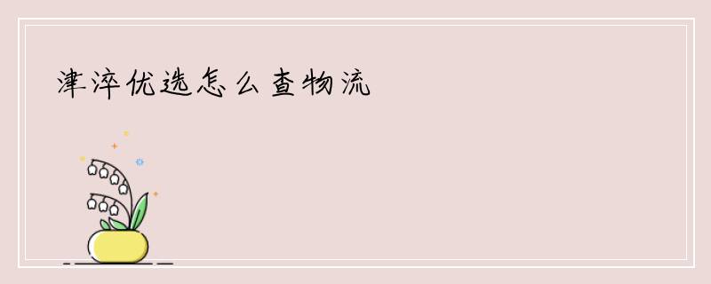 津淬优选怎么查物流