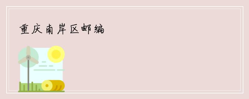 重庆南岸区邮编