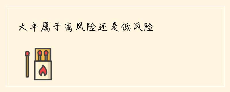 大丰属于高风险还是低风险